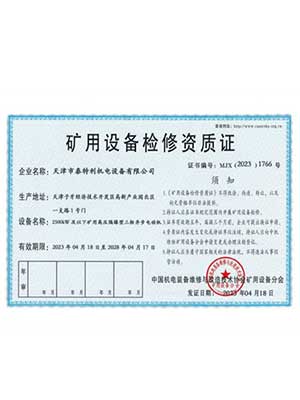礦用設(shè)備檢修資質(zhì)2