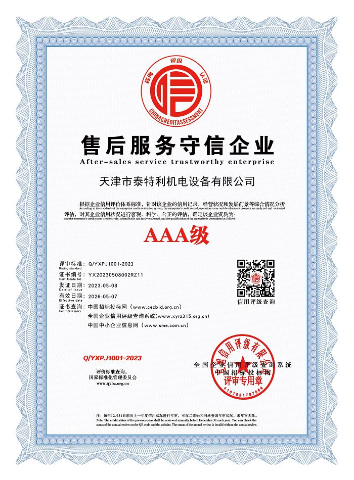 AAA級售后服務(wù)守信企業(yè).jpg
