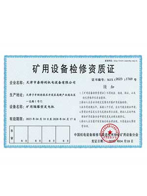 礦用設(shè)備檢修資質(zhì)5