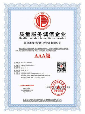 AAA級(jí)質(zhì)量服務(wù)誠(chéng)信企業(yè)