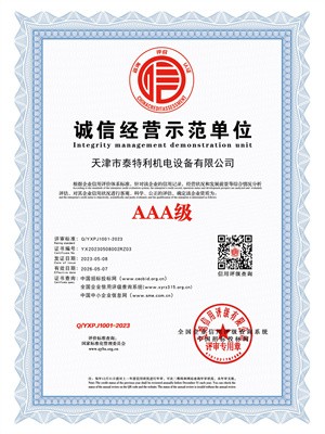 AAA級(jí)誠(chéng)信經(jīng)營(yíng)示范單位