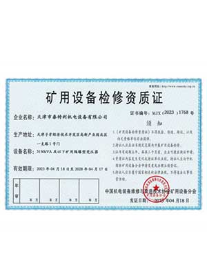 礦用設(shè)備檢修資質(zhì)4