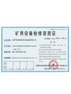 礦用設(shè)備檢修資質(zhì)