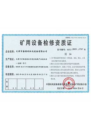 礦用設(shè)備檢修資質(zhì)3